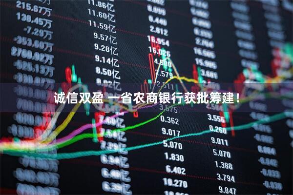 诚信双盈 一省农商银行获批筹建！